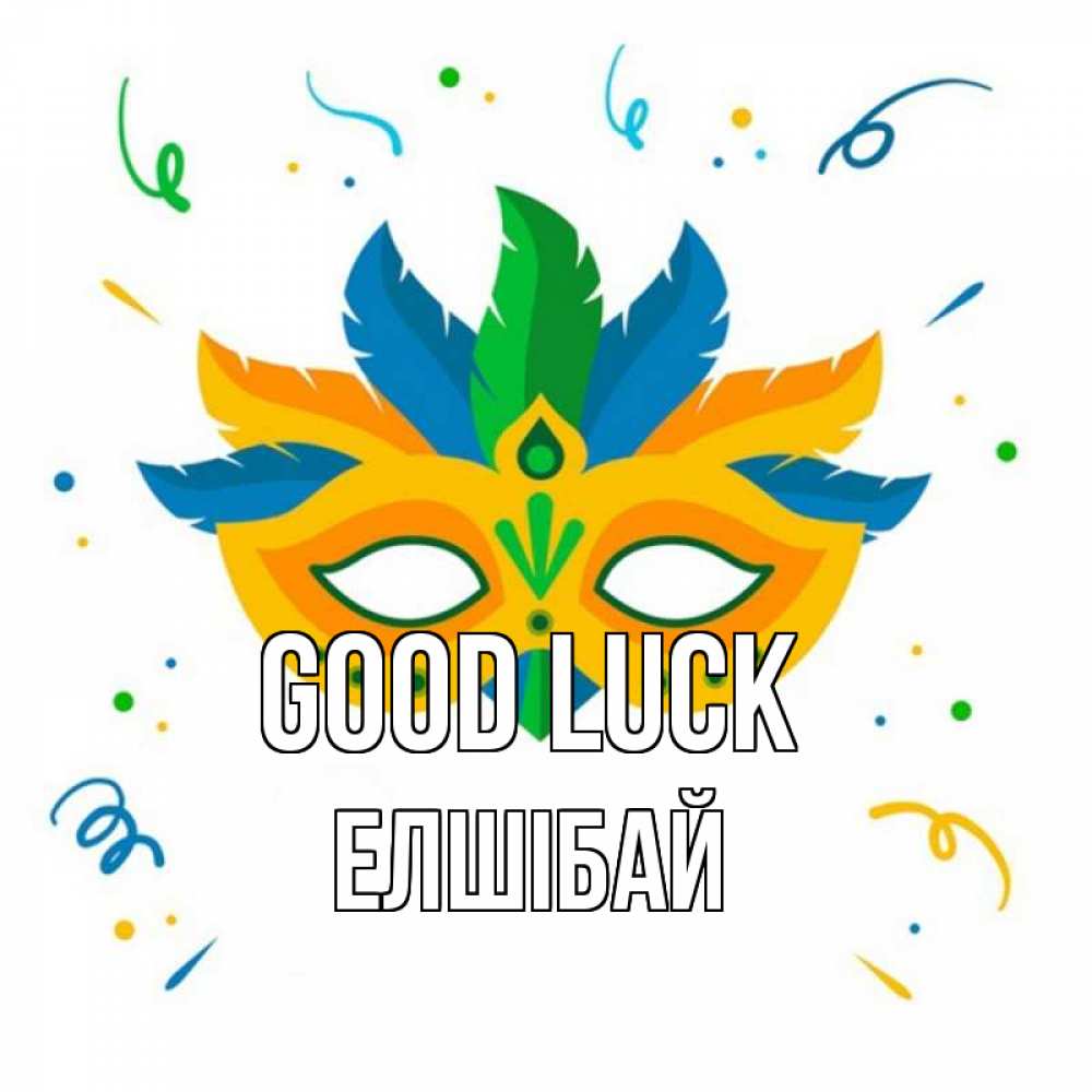 Greetings card с именем, Елшібай Good luck конфети Greetings with text for free download 