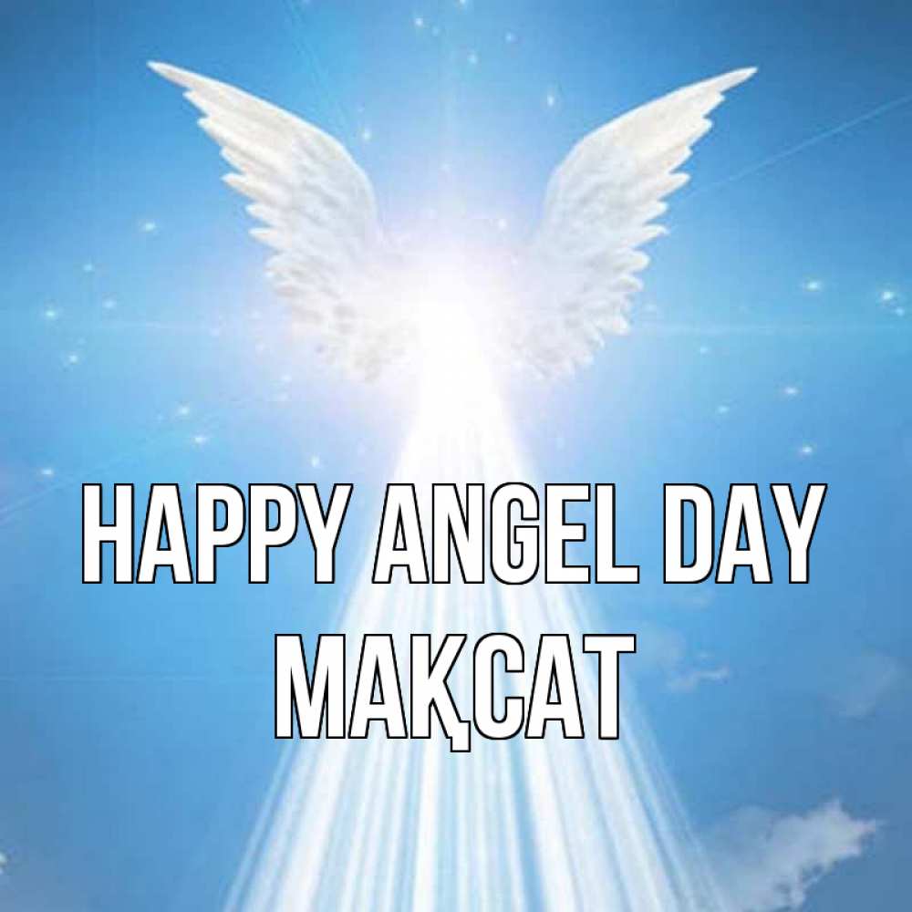 Greetings card с именем, МАҚСАТ happy angel day поток света Greetings with text for free download 