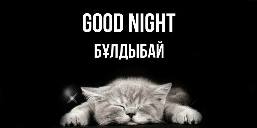 Greetings card с именем, Бұлдыбай Good night спящий котик Greetings with text for free download 