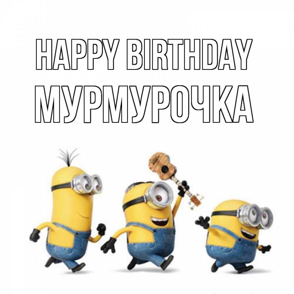 Greetings card с именем, Мурмурочка Happy Birthday с гитарой Greetings with text for free download 