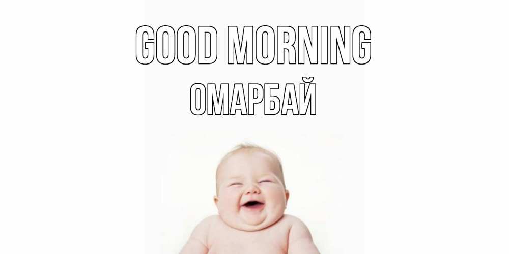 Greetings card с именем, ОМАРБАЙ Good morning малыш с улыбкой Greetings with text for free download 