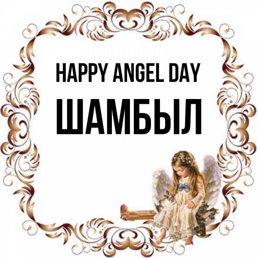 Greetings card с именем, ШАМБЫЛ happy angel day рамочка из перьев и ангелочек Greetings with text for free download 