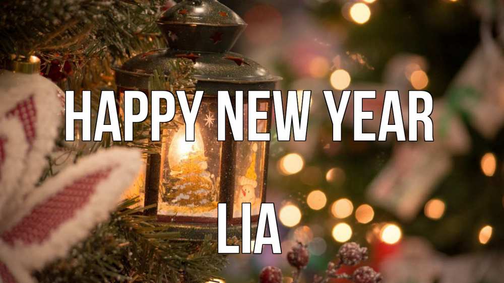 Greetings card с именем, Lia Happy New Year новый год фонарик Greetings with text for free download 
