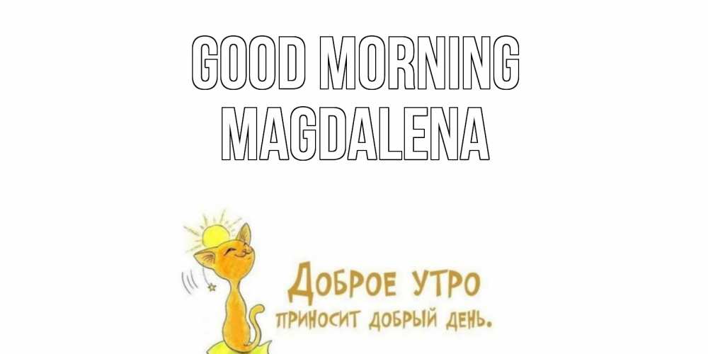 Greetings card с именем, Magdalena Good morning кот, солнце Greetings with text for free download 