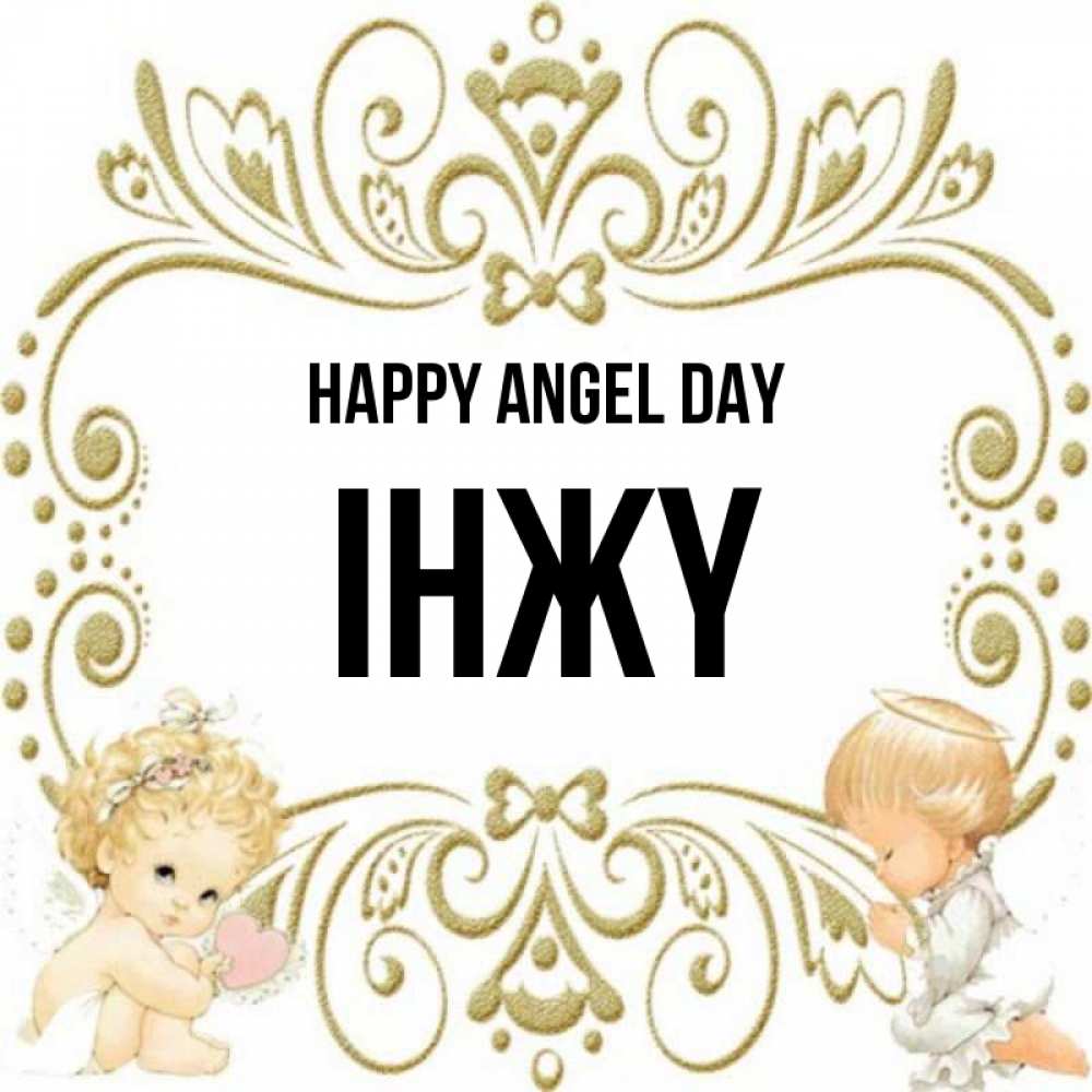 Greetings card с именем, ІНЖҮ happy angel day с именинами поздравляют два красивых ангела. Один с сердечком другой молится Greetings with text for free download 