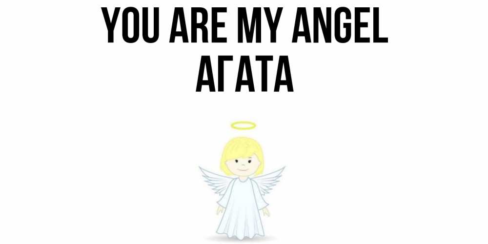 Greetings card с именем, Агата You are my angel ангел Greetings with text for free download 