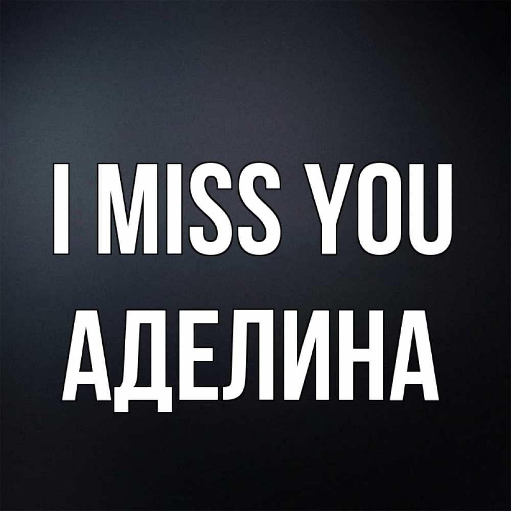Greetings card с именем, Аделина I miss you с подписью Greetings with text for free download 