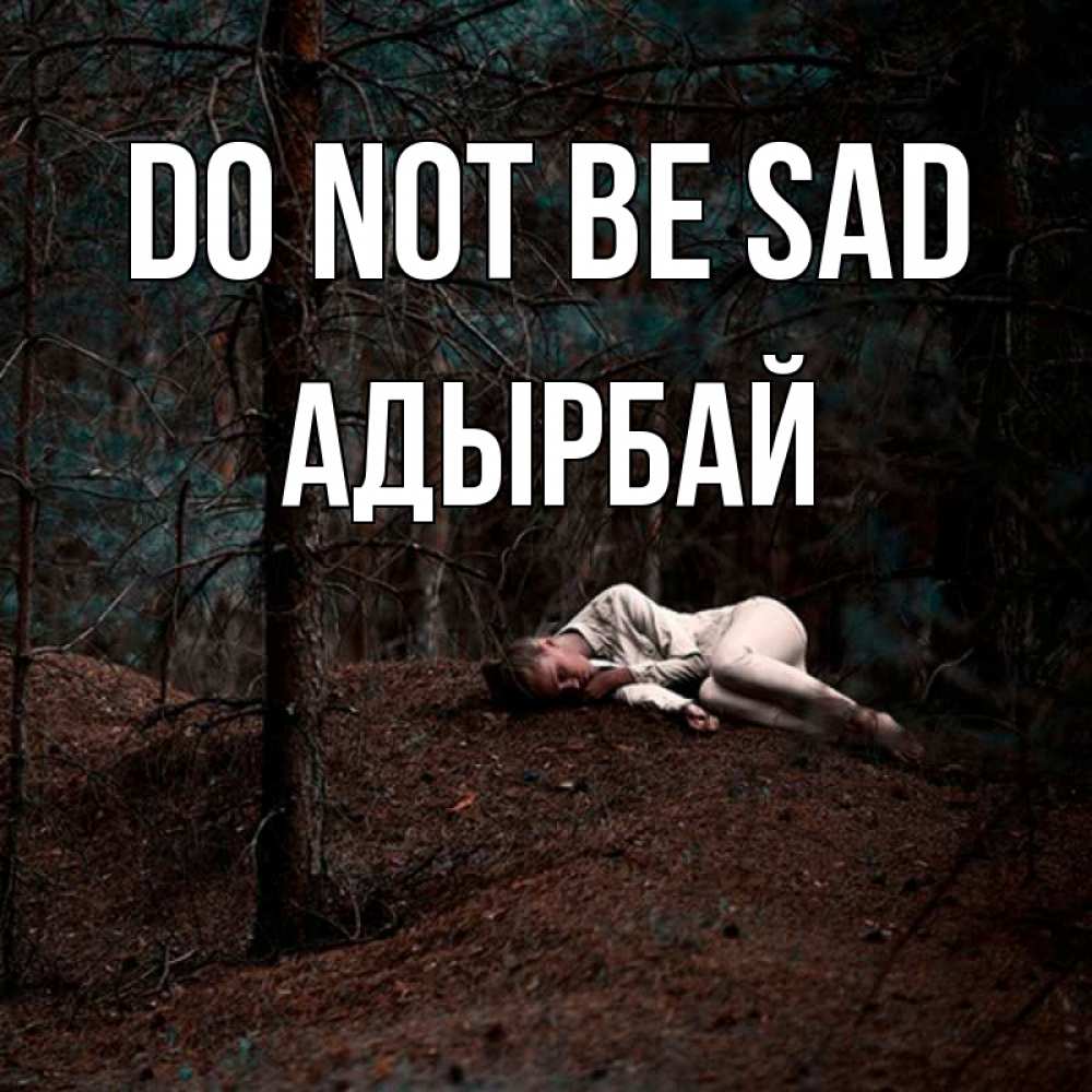 Greetings card с именем, Адырбай Do not be sad лес Greetings with text for free download 
