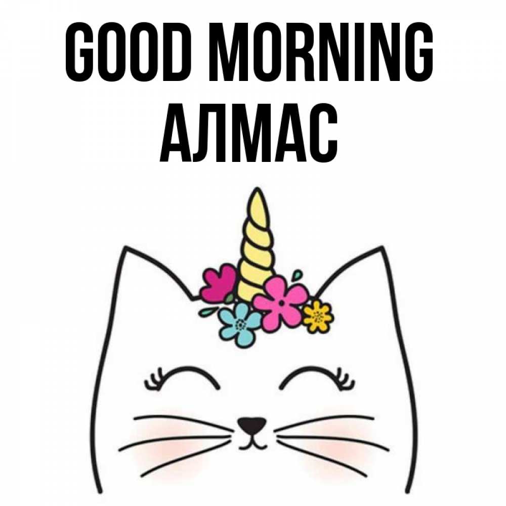 Greetings card с именем, Алмас Good morning утречко Greetings with text for free download 