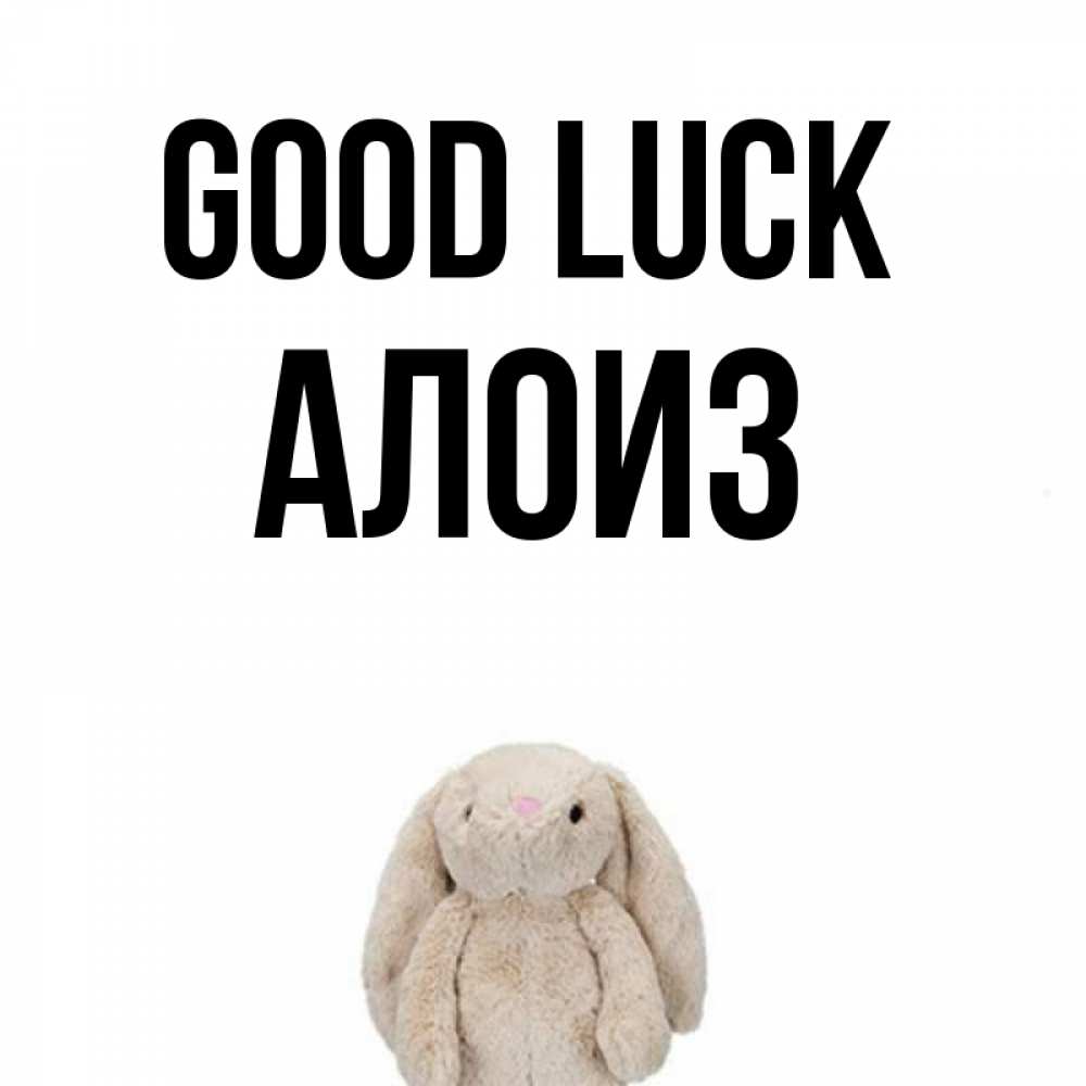 Greetings card с именем, Алоиз Good luck сайт создаватель открыток Greetings with text for free download 