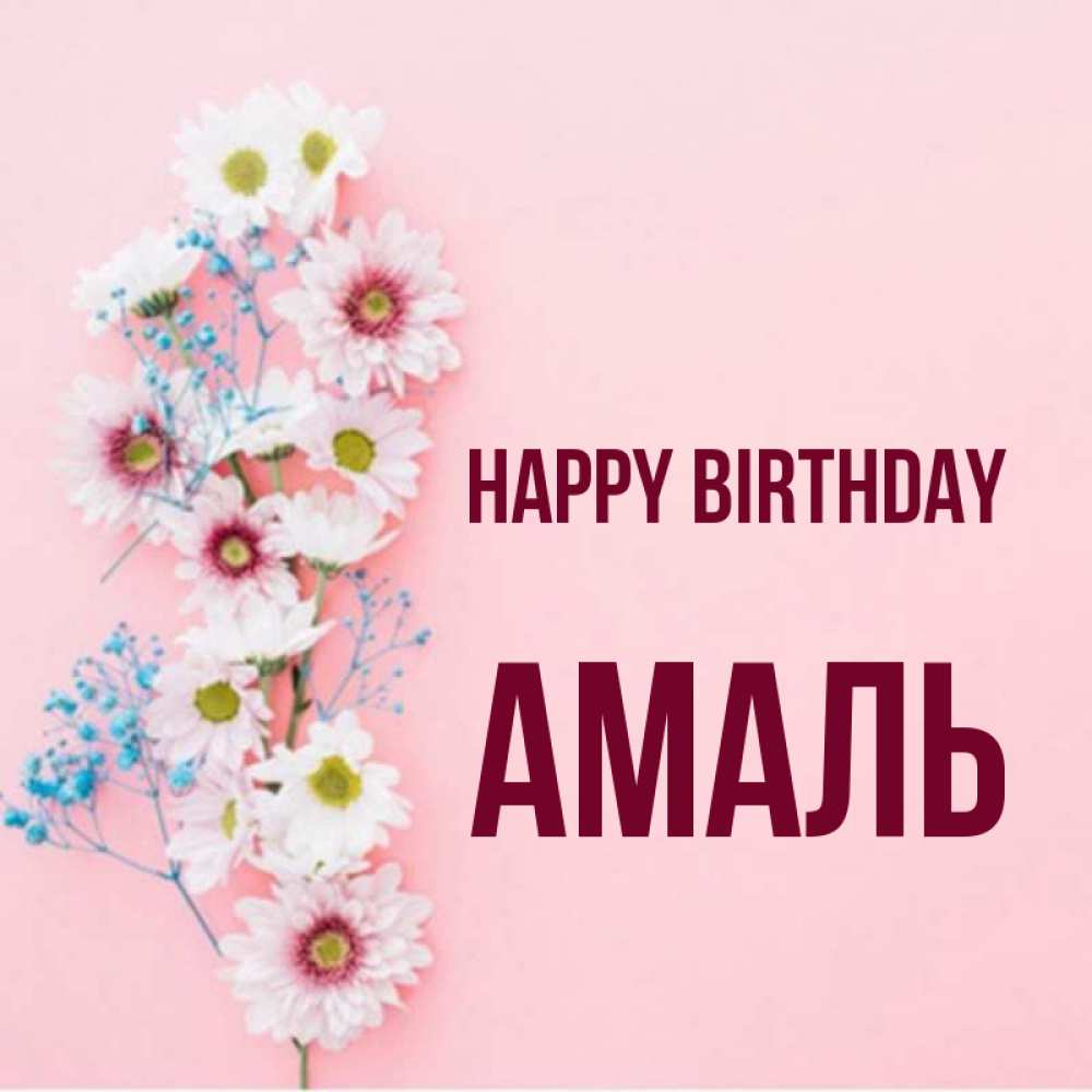 Greetings card с именем, Амаль Happy Birthday Родная моя с днем рождения тебя картинка с цветами белыми и голубыми Greetings with text for free download 