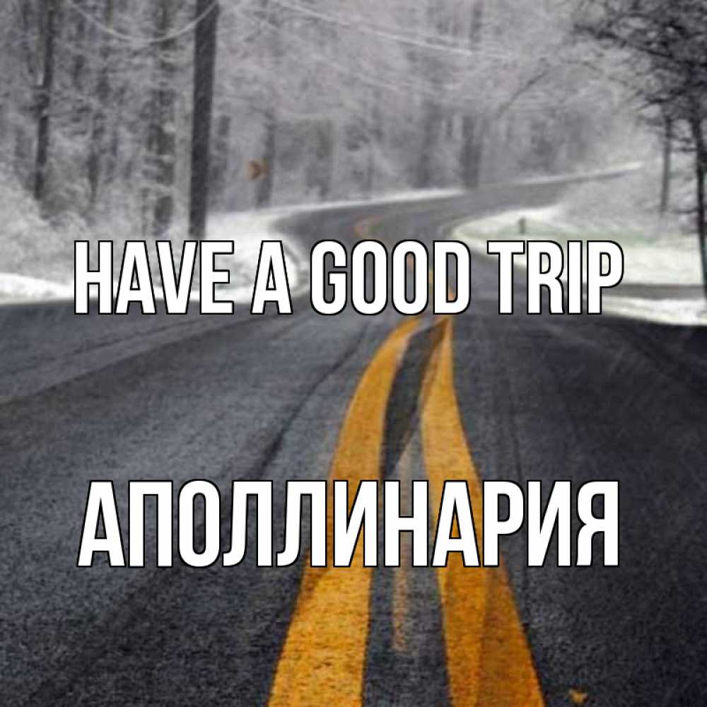 Greetings card с именем, Аполлинария Have a good trip хорошего вам путешествия Greetings with text for free download 