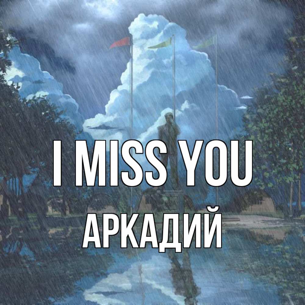 Greetings card с именем, Аркадий I miss you печалька Greetings with text for free download 