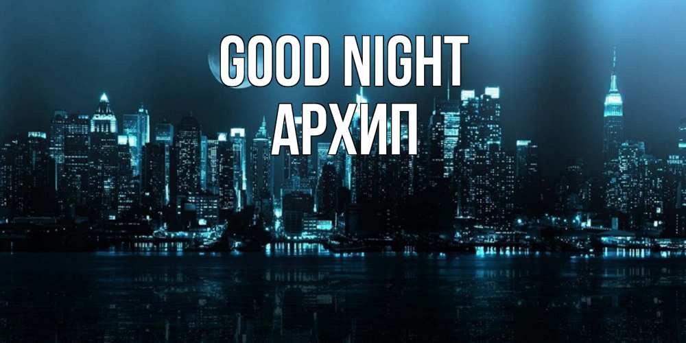 Greetings card с именем, Архип Good night городской пейзаж Greetings with text for free download 