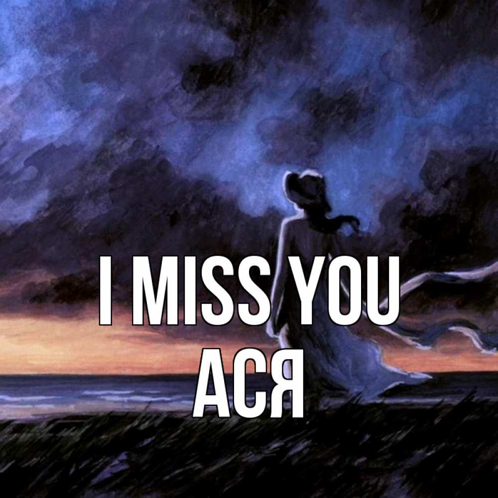Greetings card с именем, Ася I miss you тут 2 Greetings with text for free download 