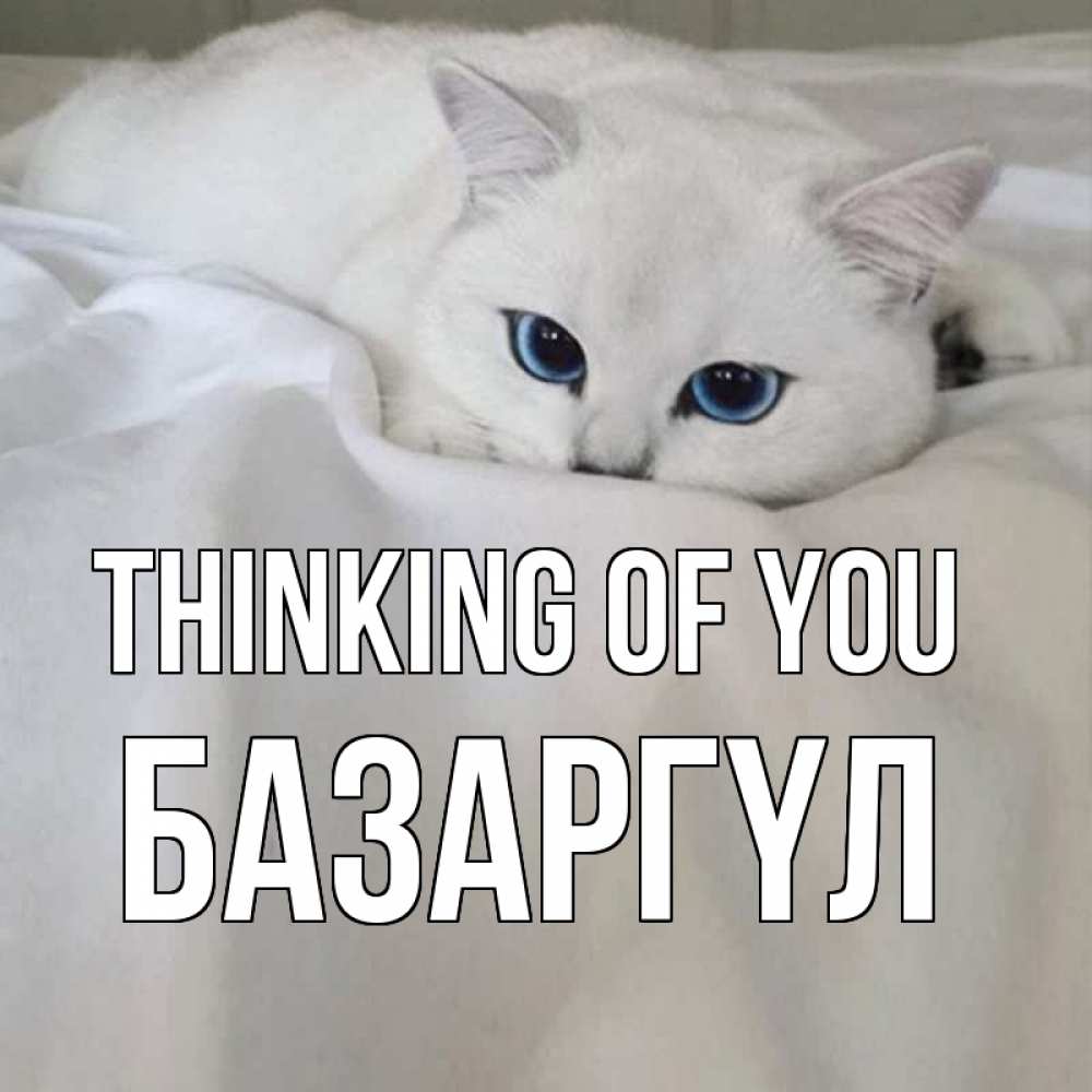 Greetings card с именем, БАЗАРГҮЛ Thinking of you я очень по тебе скучаю и тоскую Greetings with text for free download 