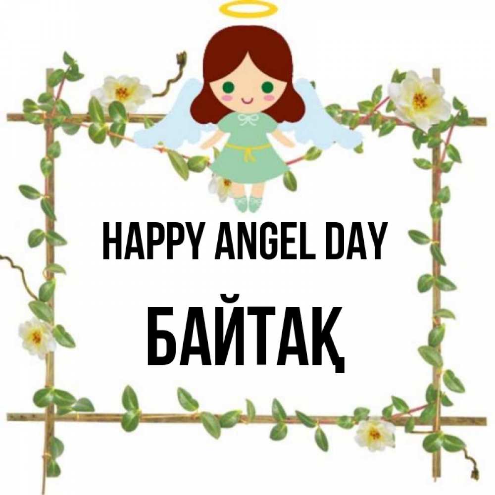Greetings card с именем, Байтақ happy angel day Ангел с нимбом Greetings with text for free download 
