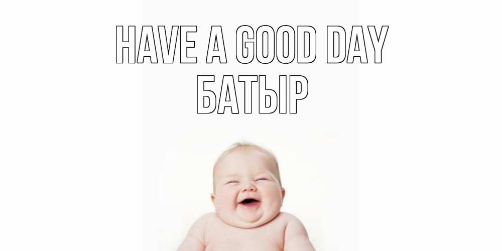 Greetings card с именем, Батыр Have a good day открытка для поднятия настроения Greetings with text for free download 