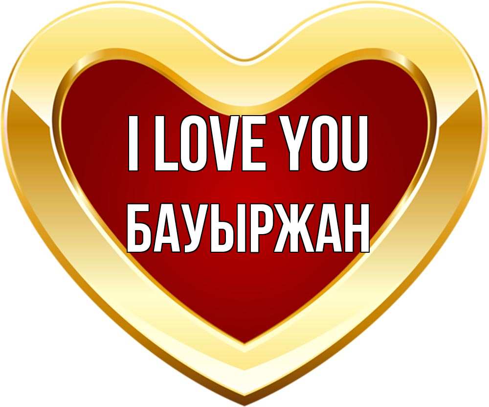 Greetings card с именем, Бауыржан I love you из краски Greetings with text for free download 