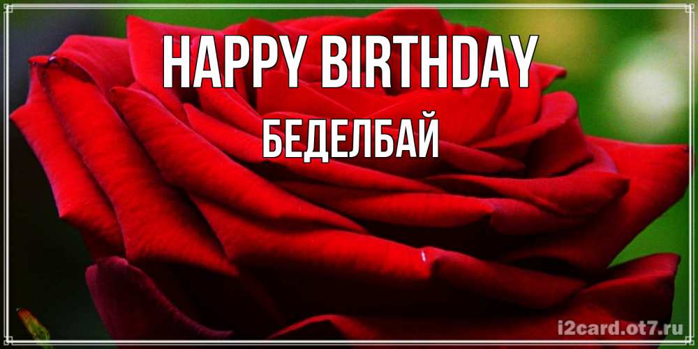 Greetings card с именем, Беделбай Happy Birthday розочка очень красивая Greetings with text for free download 