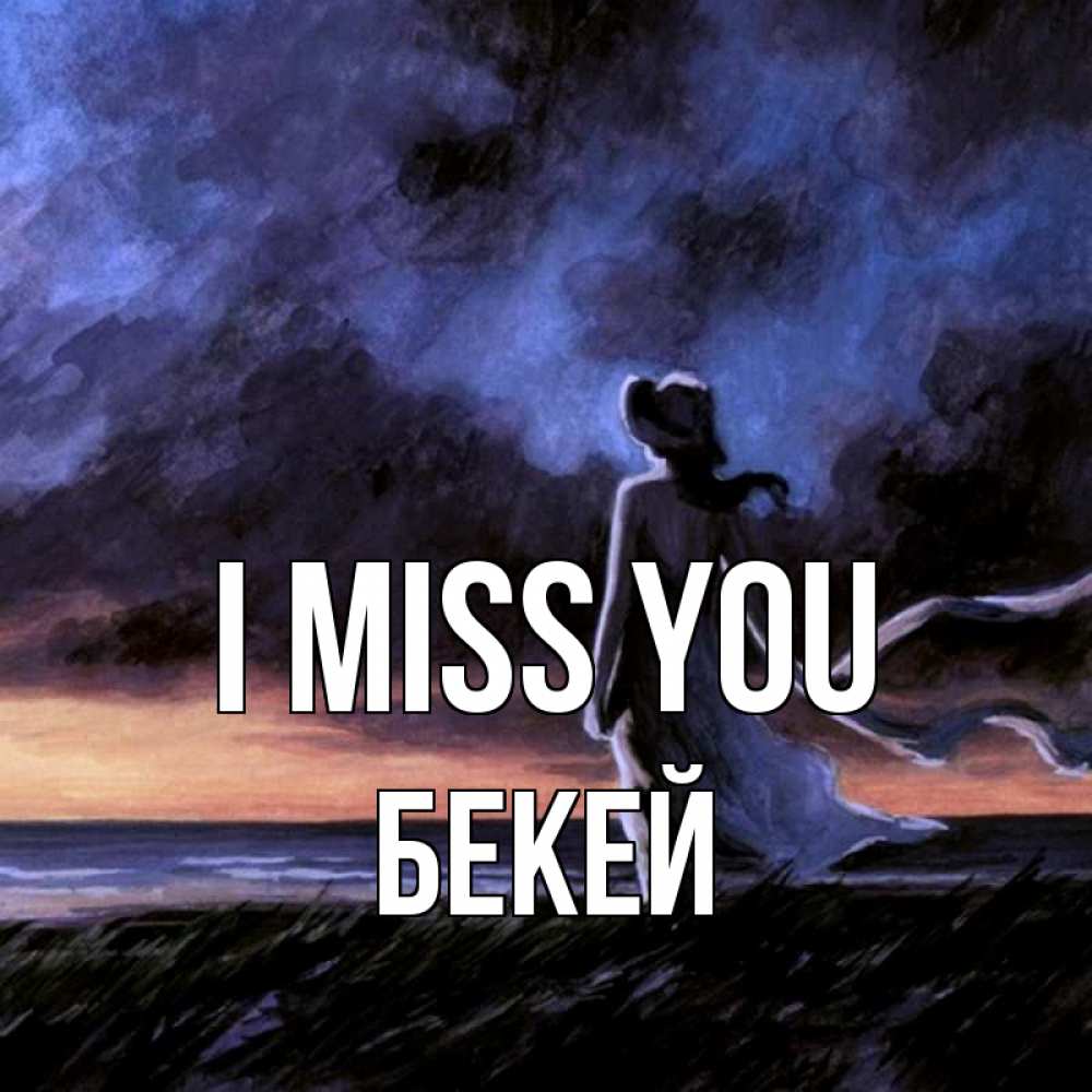 Greetings card с именем, Бекей I miss you тут 2 Greetings with text for free download 