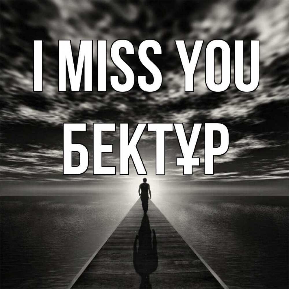 Greetings card с именем, Бектұр I miss you к тебе Greetings with text for free download 