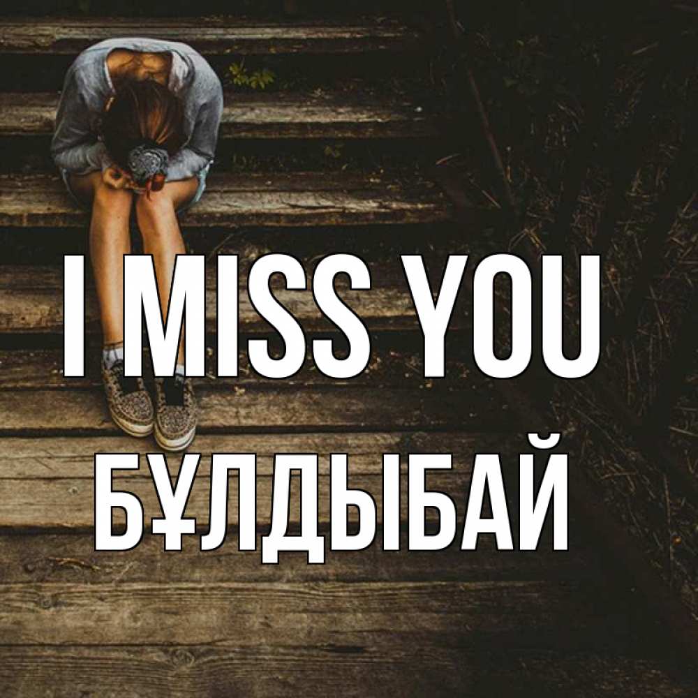 Greetings card с именем, Бұлдыбай I miss you грущу Greetings with text for free download 