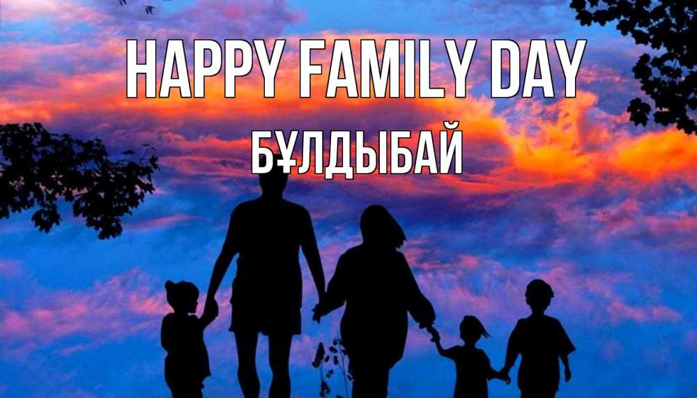 Greetings card с именем, Бұлдыбай happy family day семья Greetings with text for free download 
