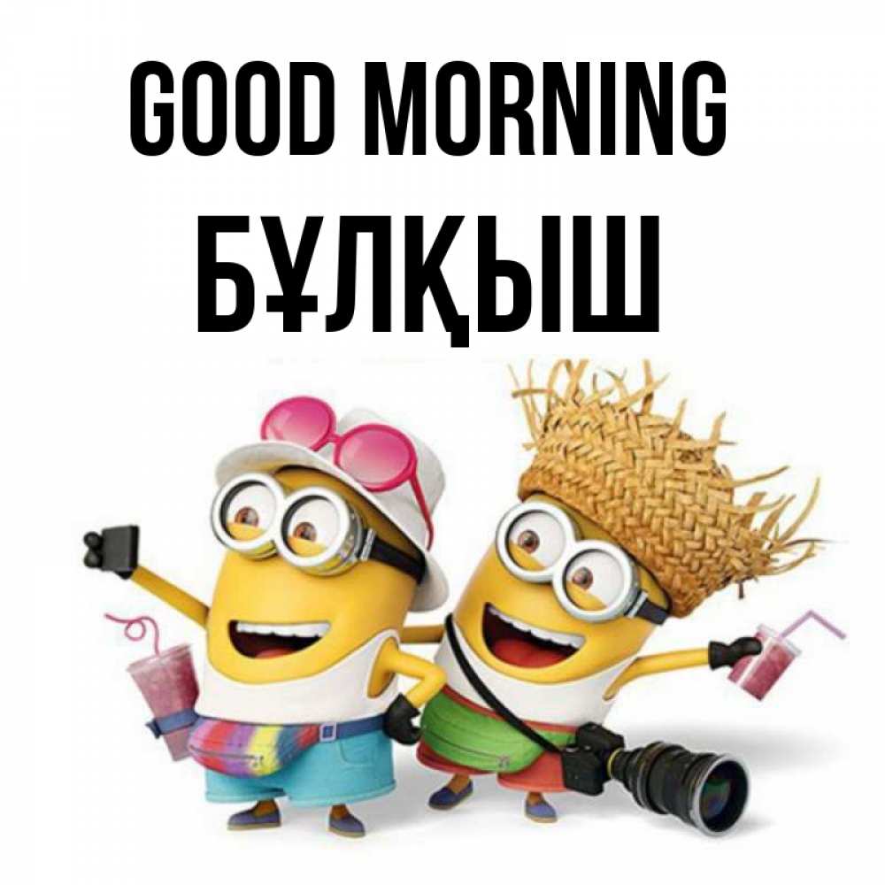 Greetings card с именем, Бұлқыш Good morning карнавал Greetings with text for free download 