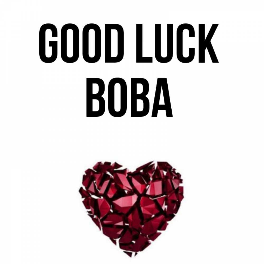 Greetings card с именем, Вова Good luck бордовое из кристаллов  1 Greetings with text for free download 