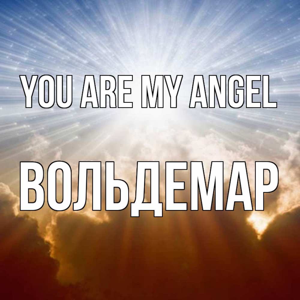 Greetings card с именем, Вольдемар You are my angel ангельский свет на небе Greetings with text for free download 