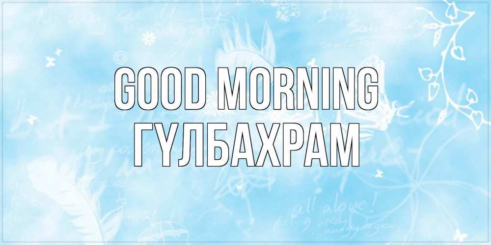 Greetings card с именем, ГҮЛБАХРАМ Good morning красивые открытки зимнее Greetings with text for free download 
