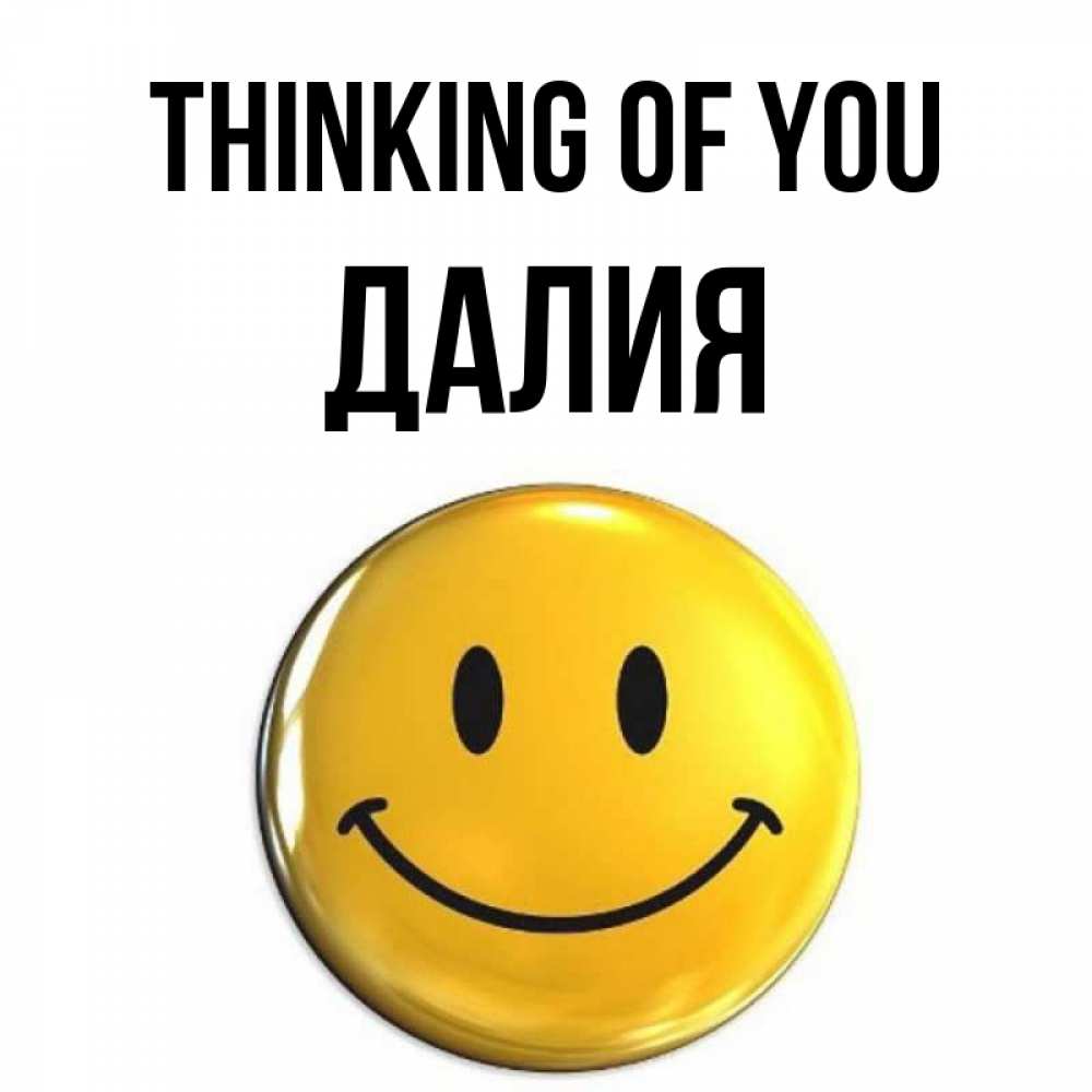 Greetings card с именем, Далия Thinking of you создать открытку с подписью своими руками Greetings with text for free download 