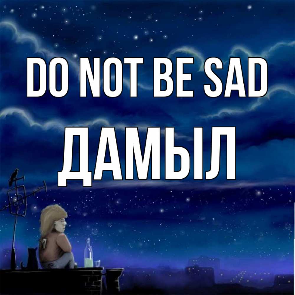 Greetings card с именем, Дамыл Do not be sad город с крыши Greetings with text for free download 