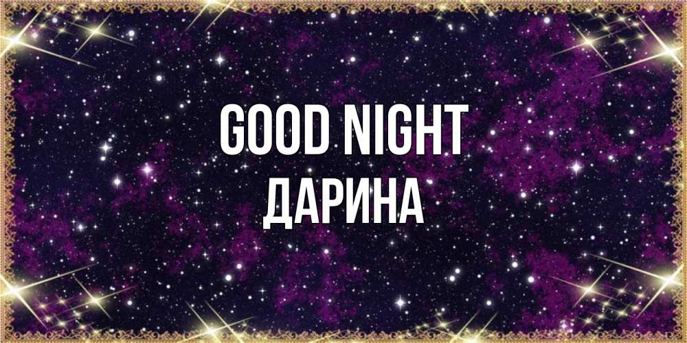 Greetings card с именем, Дарина Good night хорошего сна Greetings with text for free download 