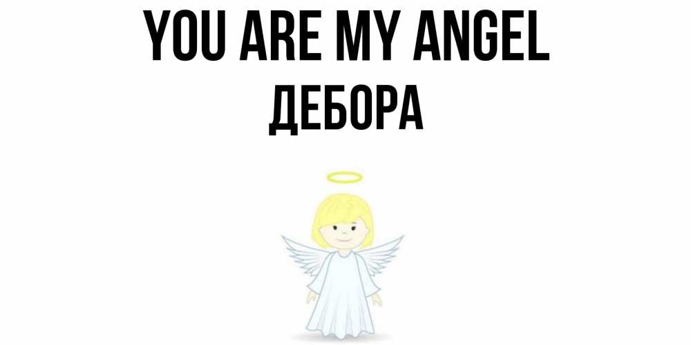 Greetings card с именем, Дебора You are my angel ангел Greetings with text for free download 