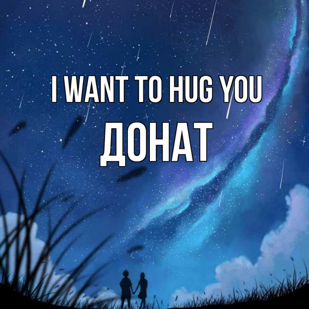 Greetings card с именем, Донат I want to hug you камыши Greetings with text for free download 