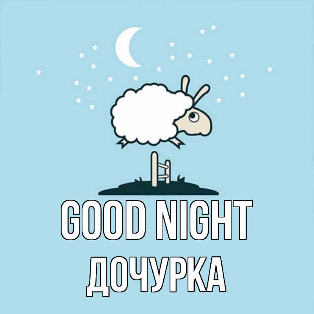 Greetings card с именем, Дочурка Good night с животными сладких сноведений Greetings with text for free download 