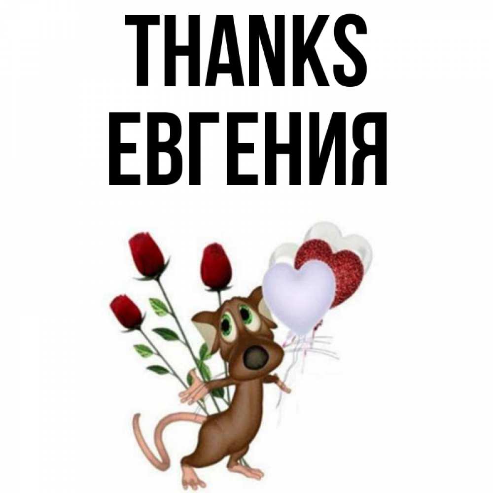 Greetings card с именем, Евгения Thanks песик с шариками в форме сердец Greetings with text for free download 