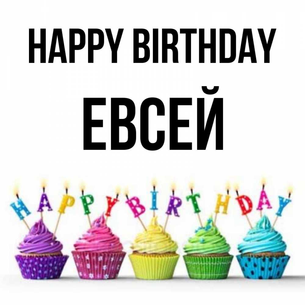 Greetings card с именем, Евсей Happy Birthday открытка ко дню рождения с разноцветными вкусняшками Greetings with text for free download 