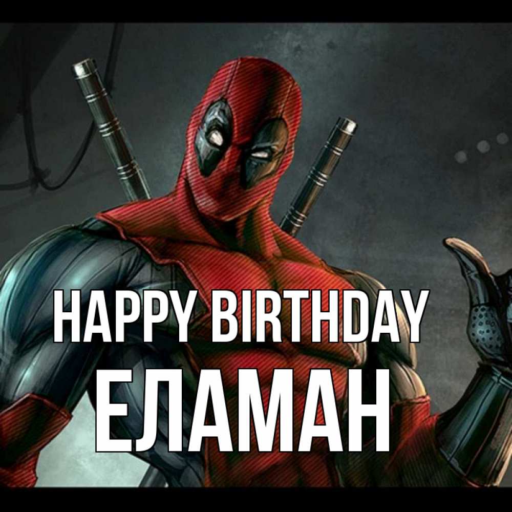Greetings card с именем, Еламан Happy Birthday марвел супергерои Greetings with text for free download 