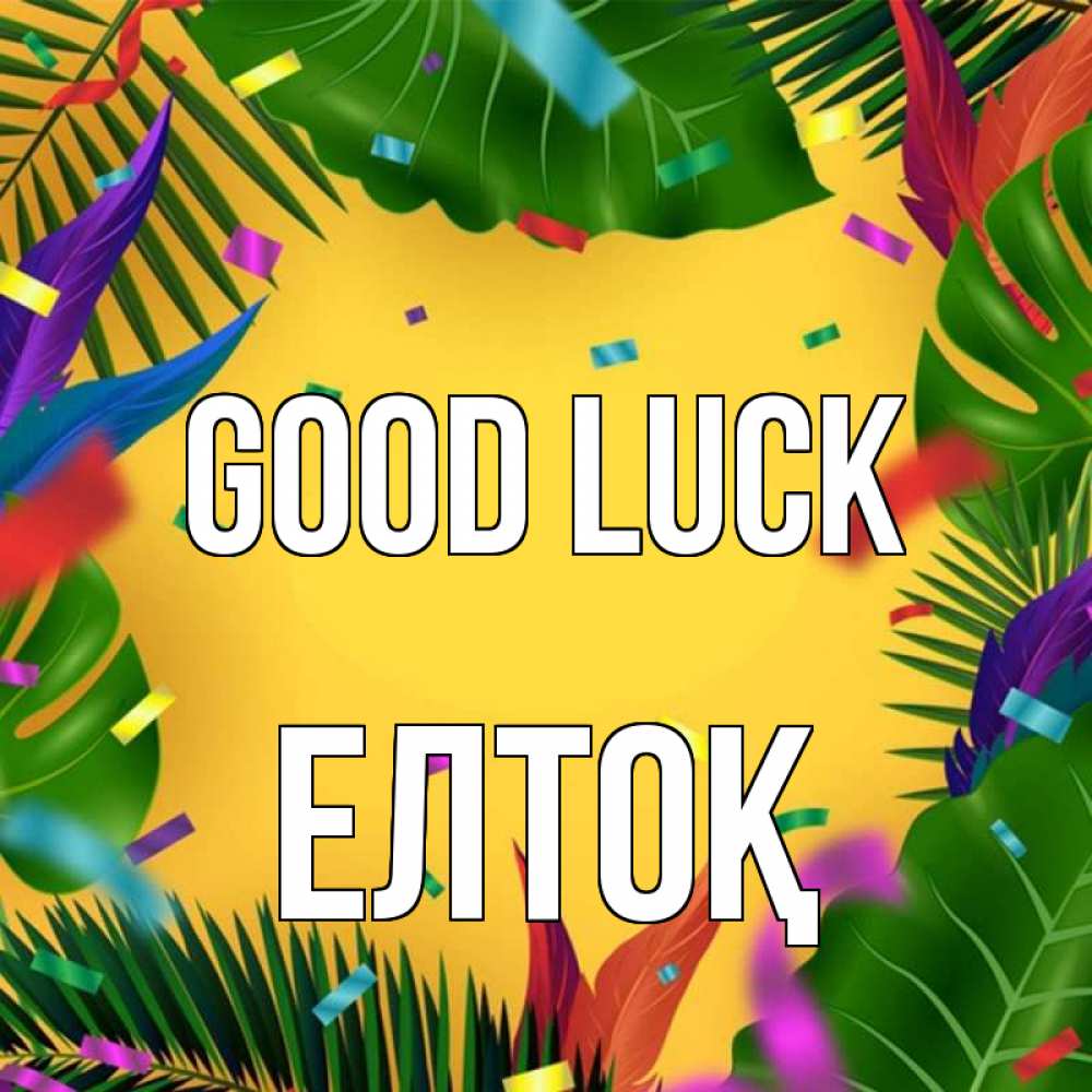 Greetings card с именем, Елтоқ Good luck тропики Greetings with text for free download 