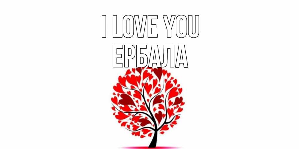 Greetings card с именем, Ербала I love you дерево, листья Greetings with text for free download 