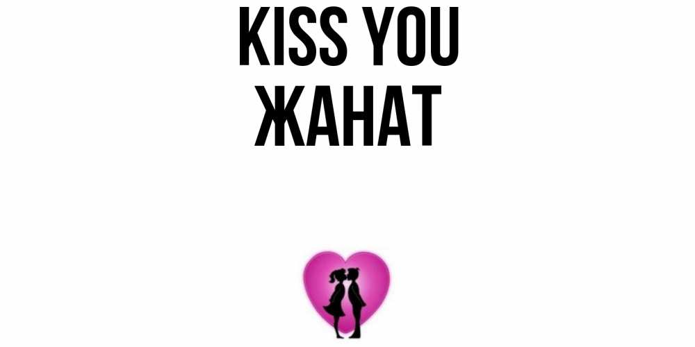 Greetings card с именем, Жанат Kiss you поцелуй Greetings with text for free download 