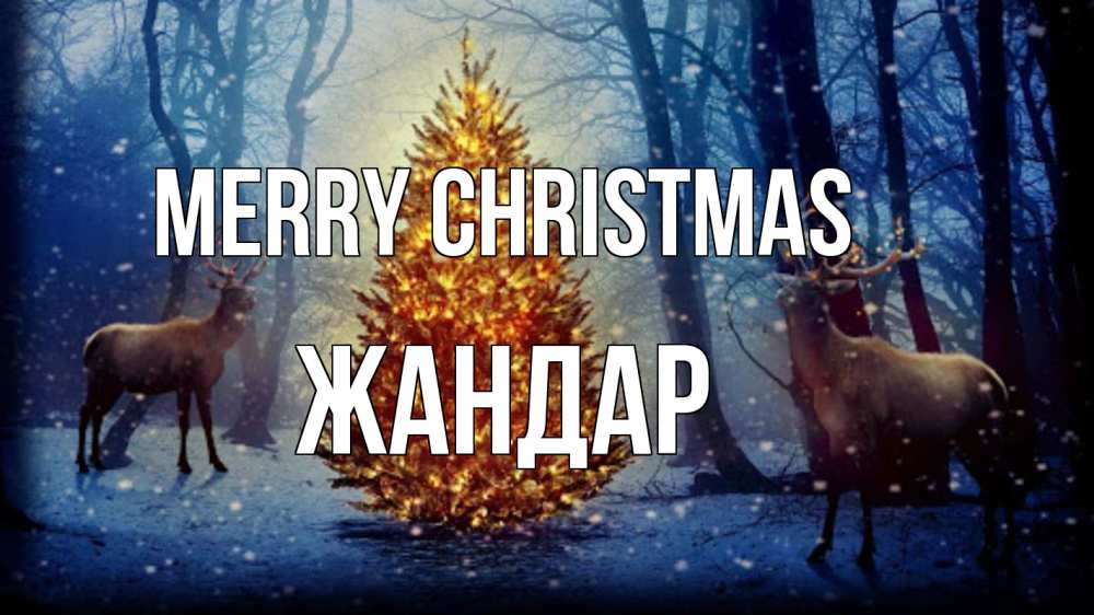 Greetings card с именем, Жандар Merry Christmas олени, новогодняя елка Greetings with text for free download 