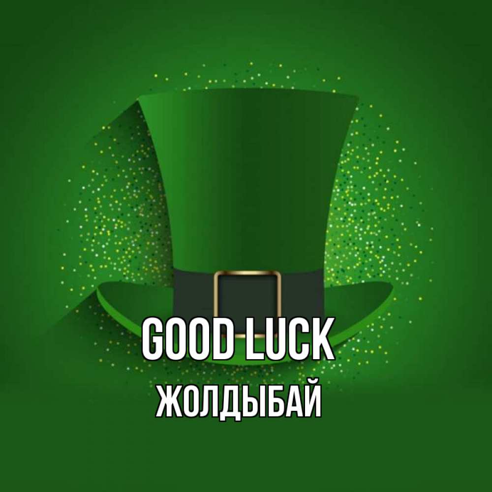 Greetings card с именем, Жолдыбай Good luck фокусник Greetings with text for free download 