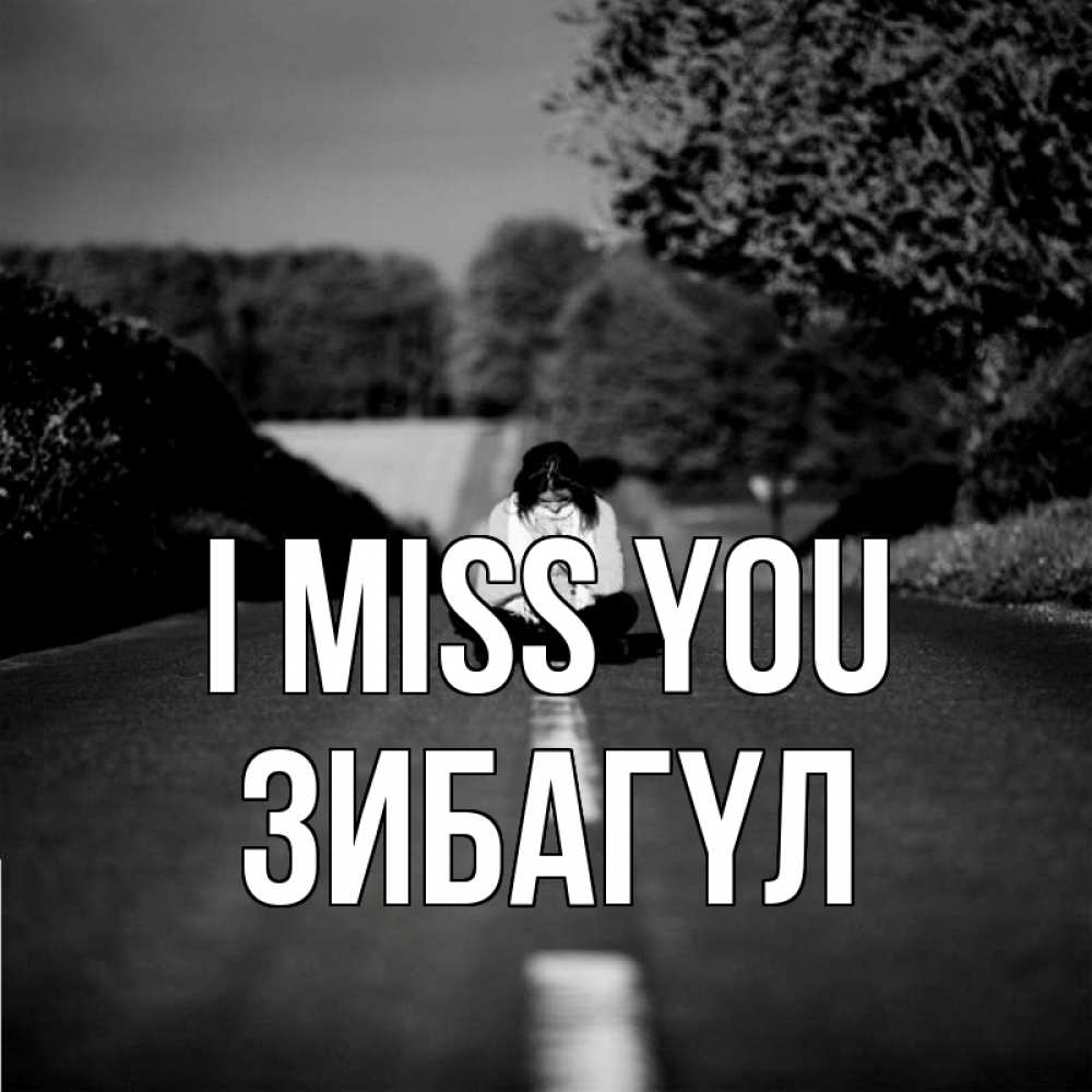 Greetings card с именем, ЗИБАГҮЛ I miss you фото Greetings with text for free download 