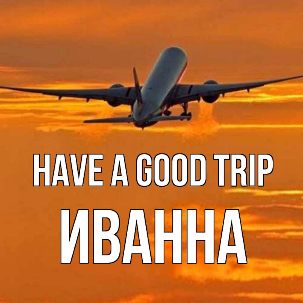 Greetings card с именем, Иванна Have a good trip оранжевое небо Greetings with text for free download 