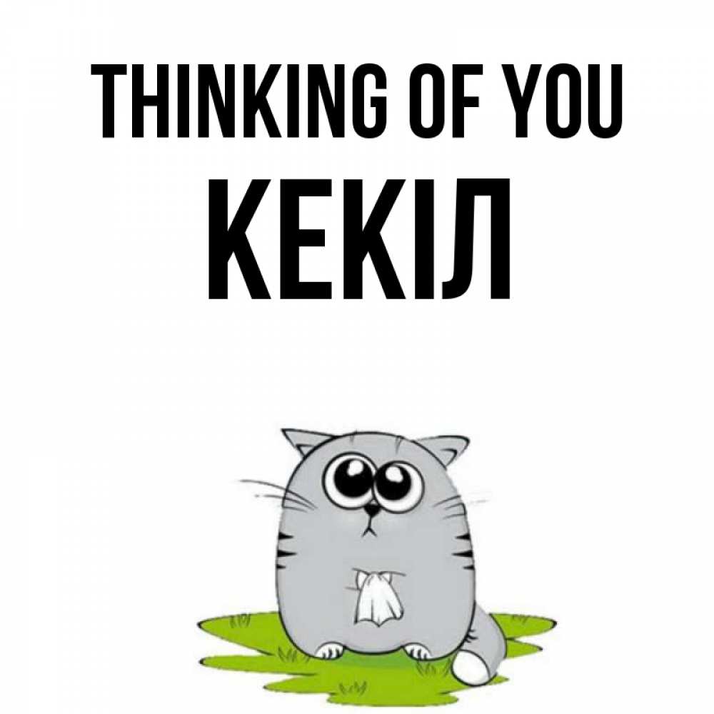Greetings card с именем, Кекіл Thinking of you тоска с платочком Greetings with text for free download 