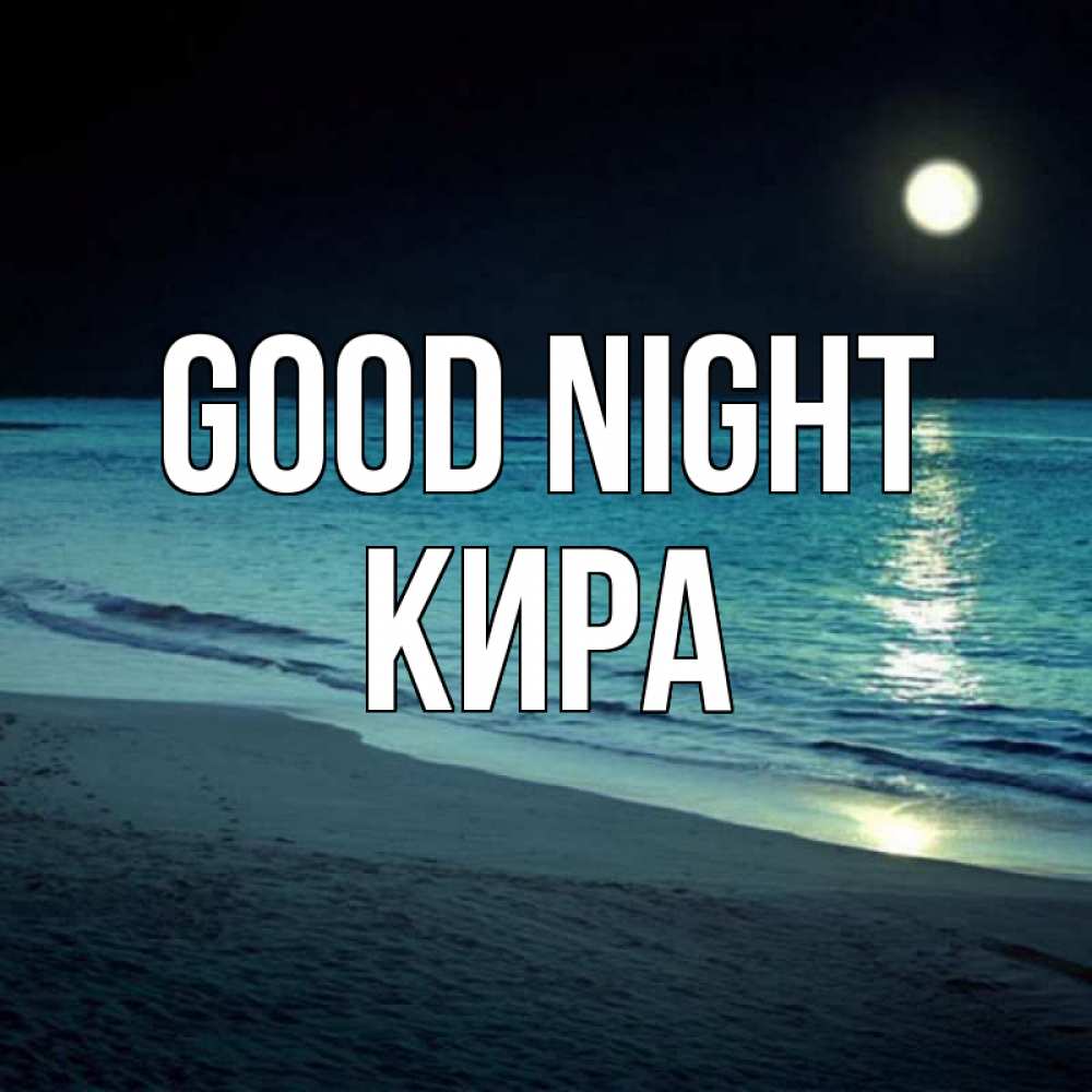 Greetings card с именем, Кира Good night нежное море ночью Greetings with text for free download 